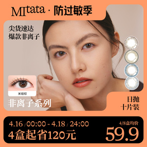 MITATA非离子美瞳日抛彩色隐形眼镜大小直径自然混血女10片旗舰店