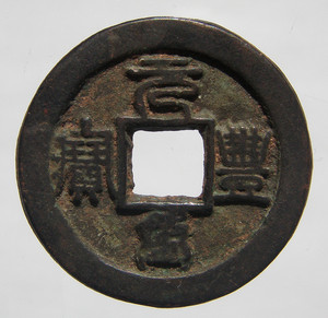 北宋篆书元丰重宝折五