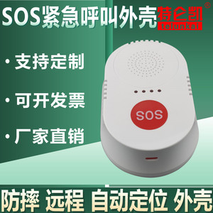 老人家用呼叫器一键拨号sos求救壳体 防摔远程自动定位报警器外壳