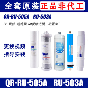 原装正品沁园净水器滤芯QR-RU505A/503A双膜双出水超滤纯水机