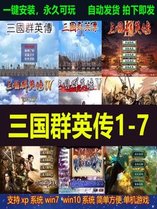 三国群英传7/6/5/4/3/2/1怀旧9000G电脑单机大型PC游戏安装服务