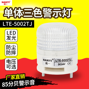 一体三色警示灯LTE-5002TJ常亮蜂鸣12v24v220v机床设备报警指示灯