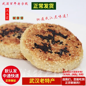 2022年独立包装正宗武汉特产汪玉霞碱酥饼芝麻味香酥饼芝麻饼好吃