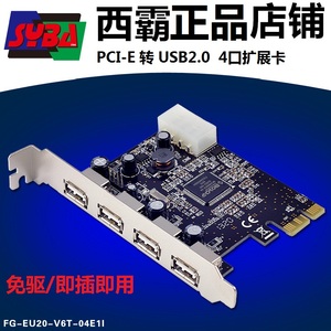 PCI-E转USB2.0扩展卡PCIE转4口USB2.0西霸FG-EU20-V6T-04E1I免驱