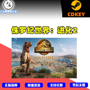 侏罗纪世界进化2 Jurassic World Evolution steam游戏 国区cdkey