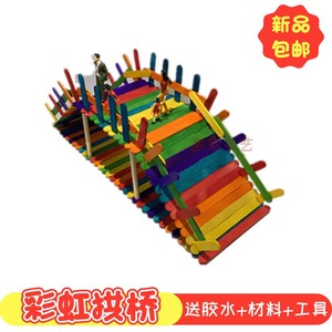 雪糕棒彩虹拱桥幼儿园diy手工制作沙盘建筑模型玩具益智拼粘木棒