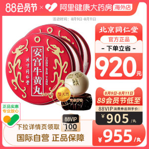 北京同仁堂安宫牛黄丸正品中国香港版中风清热解毒 2丸礼盒
