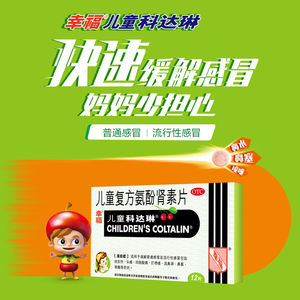 幸福香港儿童科达琳复方氨酚肾素片伤风素12片感冒药鼻涕正品保证