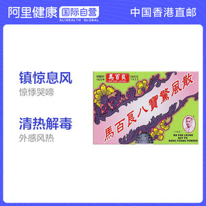 中国香港马百良八宝惊风散驱风镇静小儿睡觉香不哭闹正品10瓶/盒