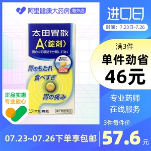 太田胃散a锭剂