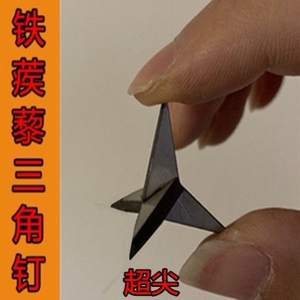 三叉钉铁蒺藜三角钉超尖硬不倒钉围院墙刚刺钉地刺三棱钉子