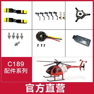 C189 MD500小鸟遥控直升机仿真机模型飞机配件 螺旋桨 机壳 电池