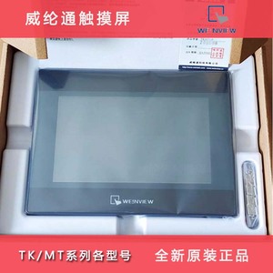 威纶触摸屏MT/TK6071/8072IP/8051/8121/8102IQ/8106IE威纶通8052