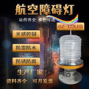 GZ122LED智能型低光强航空障碍灯12V24V机场渔船夜间警示灯航标灯