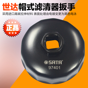SATA世达工具 帽式滤清器扳手 滤芯拆装扳手 97401 97403 97407