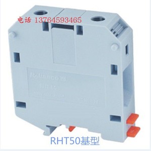 Reliance 四川成都瑞联电气 RHT50 大电流系列导轨式接线端子排
