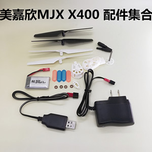 美嘉欣MJX X400 遥控飞机无人机配件遥控器电池 风叶 齿轮 充电器