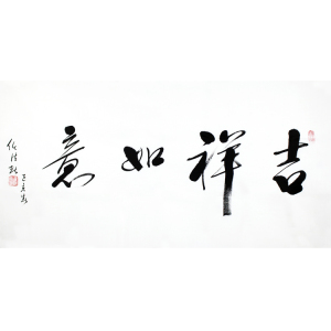 任法融书法吉祥如意临摹字画四尺横幅宣纸手写毛笔字客厅书房装饰