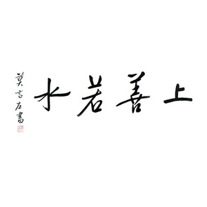 莫言书法手绘作品四尺横幅行书上善若水字画宣纸手写毛笔字赠证书