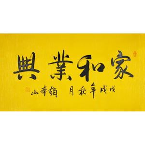 赵本山书法家和业兴手绘作品三尺横幅宣纸手写毛笔字客厅书房字画