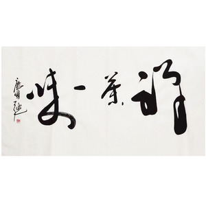 禅茶一味手绘行书唐国强书法宣纸手写毛笔字客厅书房茶室字未装裱
