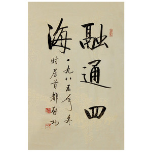 启功书法融通四海手绘二尺条幅毛笔书法书房客厅装饰字赠画册包邮