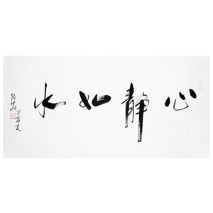 任法融书法字画心静如水四尺横幅纯手写毛笔字手绘作品赠原作合影