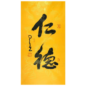 佛教字画星云大师书法仁德手绘作品三尺竖幅行书客厅玄关字画定制