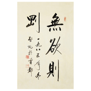 启功书法无欲则刚手绘作品二尺条幅行书毛笔书法书房客厅装饰字画