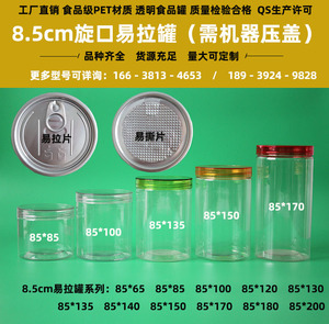 郑州厂销85螺旋口易拉罐坚果果脯桃胶包装盒水晶盖厚款马口铁瓶子