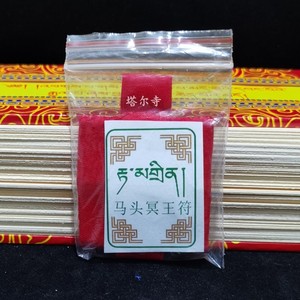 青海塔尔寺藏族传统马头明王符护身卡护身符