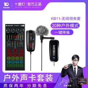 十盏灯 KB11户外直播套装声卡唱歌手机专用网红设备全套K歌变声神器通用话筒装备台式电脑抖音主播电容麦克风