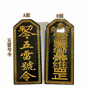 【天师五雷符】天师五雷符品牌,价格 - 阿里巴巴