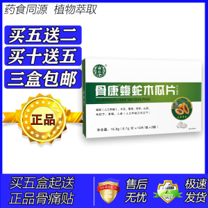 新升级骨康蝮蛇木瓜片片胶囊丸片5送2 10送5