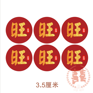 新年旺字吉祥贴纸圆形包装盒装饰贴纸福字贴红色不干胶标签贴