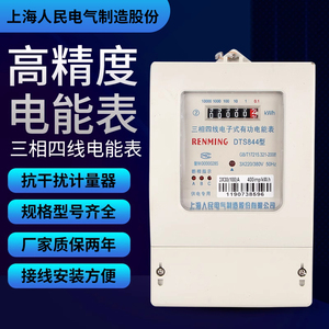 上海人民DTS844型三相四线电子式电能表380V家用电表电度表出租房