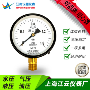 上海江云储气罐Y100压力表水压气压液压油压测压真空负压表1.6MPa
