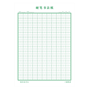 中宫格楷书练字本