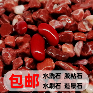 天然红色石头洗米石水洗石水刷石水磨石铺路透水路造景胶粘石子