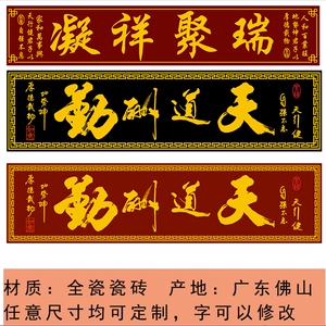 全瓷砖雕刻大门字厚德载物门头匾农村庭院横批对联定制门楼字牌匾