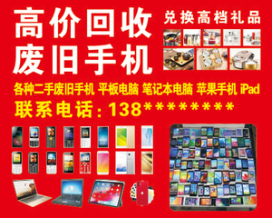 摆摊收货广告布兑换旧手机礼品定做回收家电废品海报贴纸喷绘布