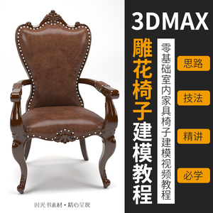 3dmax高精度欧式餐椅子建模视频教程室内家具建模零基础案列教学