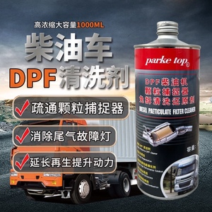 柴油车DPF颗粒捕捉器清洗剂三元催化清洗剂除碳延长再生净化尾气