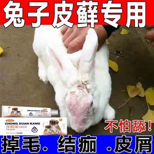 兔癣克星兔子皮肤病专用药真菌感染皮炎疥螨溃烂脚皮炎掉毛结疤用