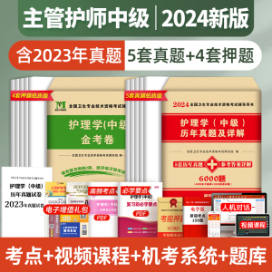 主管护师中级2024年护理学历年真题模拟试卷题库全套考试书丁震易哈佛雪狐狸轻松过随身记人卫版军医教材习题集必刷题内科外科2023