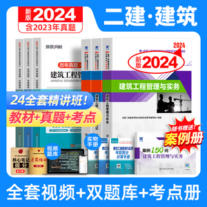 二建建筑2024年教材二级建造师考试书本历年真题库试卷习题集全套建设工程施工管理与实务法规土建市政机电公路水利水电网课24官方