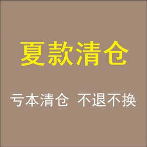102 清仓不退不换 赔钱处理  夏款 上衣裤子外套短袖t恤短裤背心
