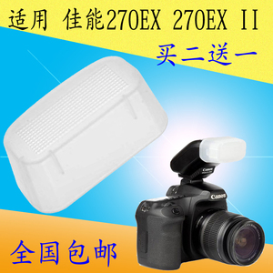 适用270EX 270EX II单反相机闪光灯柔光罩 柔光盒For佳能闪光灯