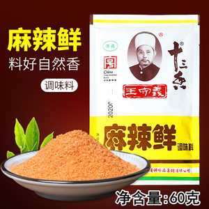 王守义麻辣鲜60g十三香烧烤调料炒菜调味料汤佐料粉15袋包邮清真
