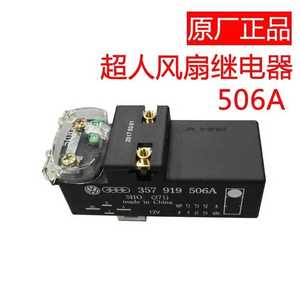 大众桑塔纳2000超人俊杰 3000志俊 电子风扇控制器空调继电器原厂